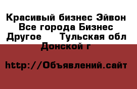 Красивый бизнес Эйвон - Все города Бизнес » Другое   . Тульская обл.,Донской г.